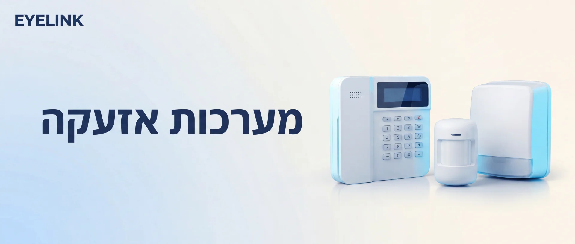 מערכת אזעקה לבית | התקנה מקצועית בכל הארץ | EYELINK