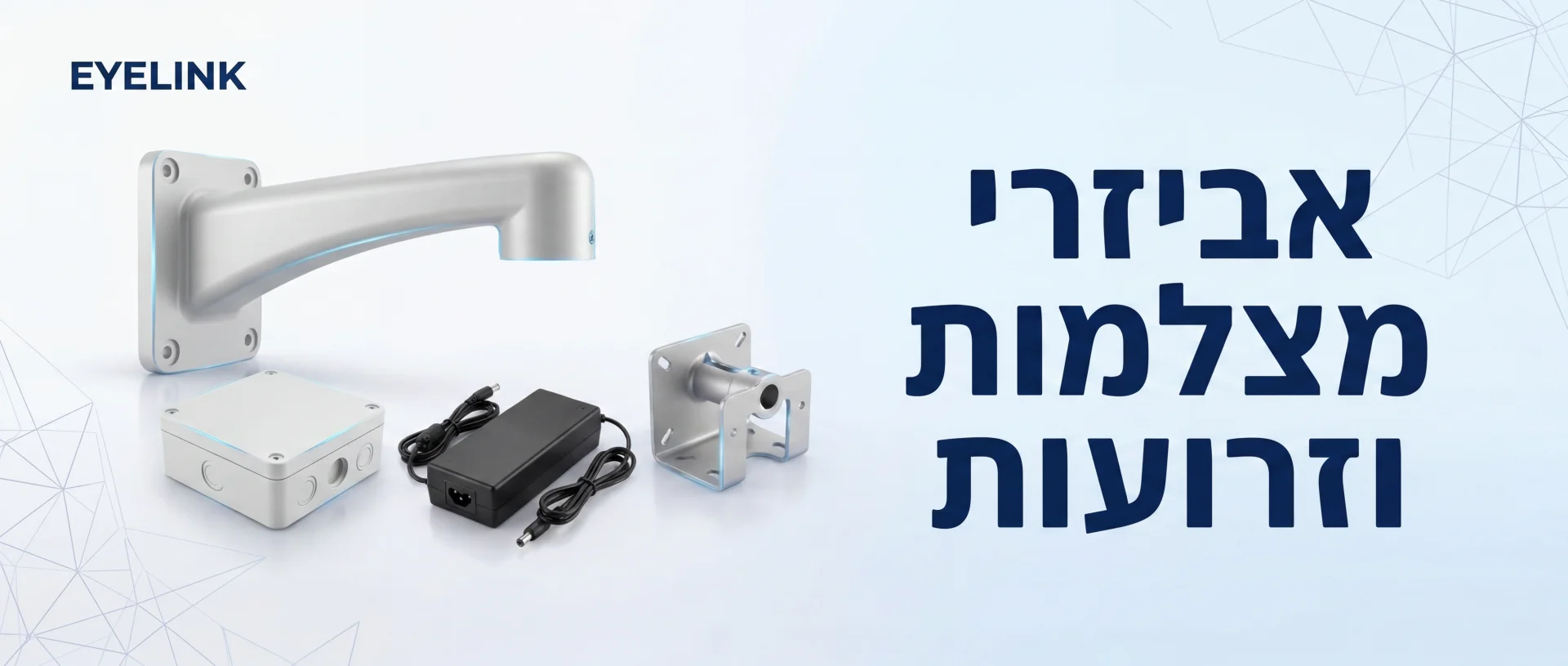 מתאם למצלמה | אביזרי מצלמות אבטחה | EYELINK