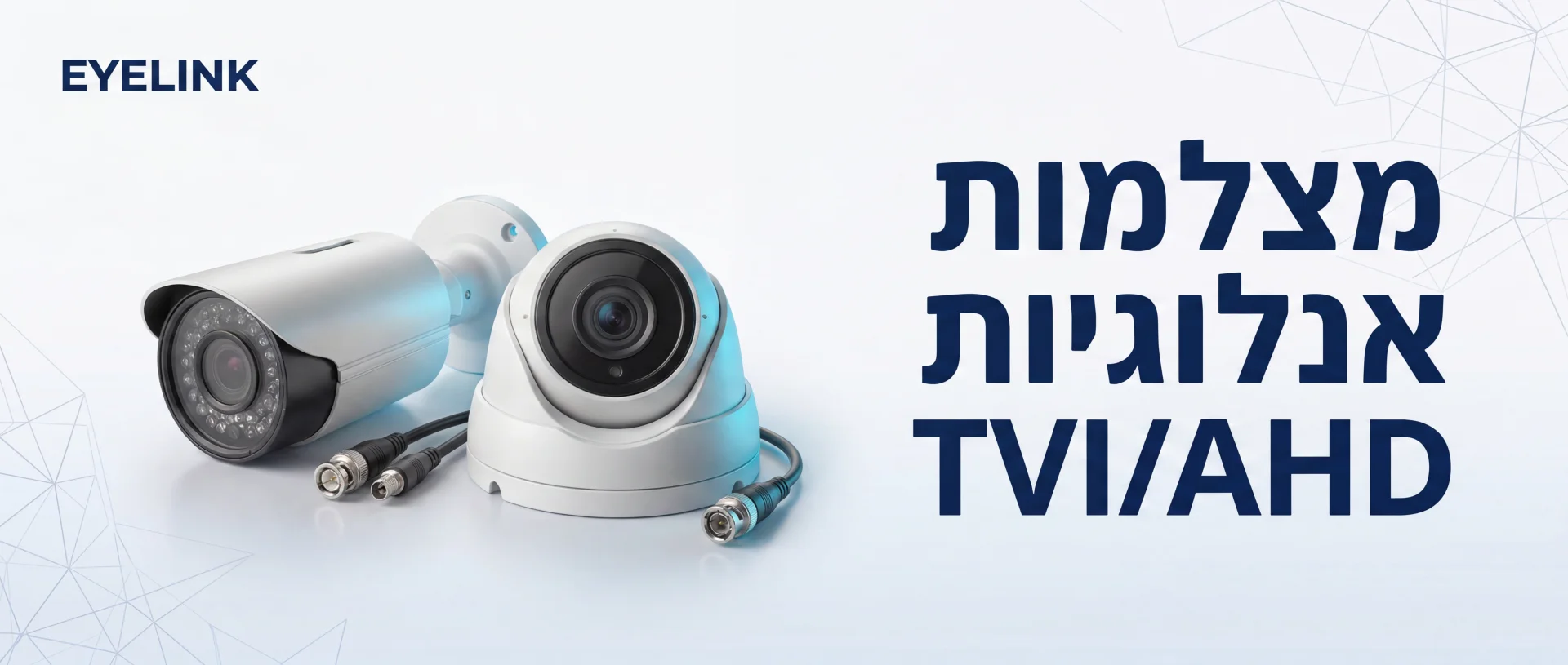 התקנה מצלמות אבטחה אנלוגיות TVI/AHD | EYELINK