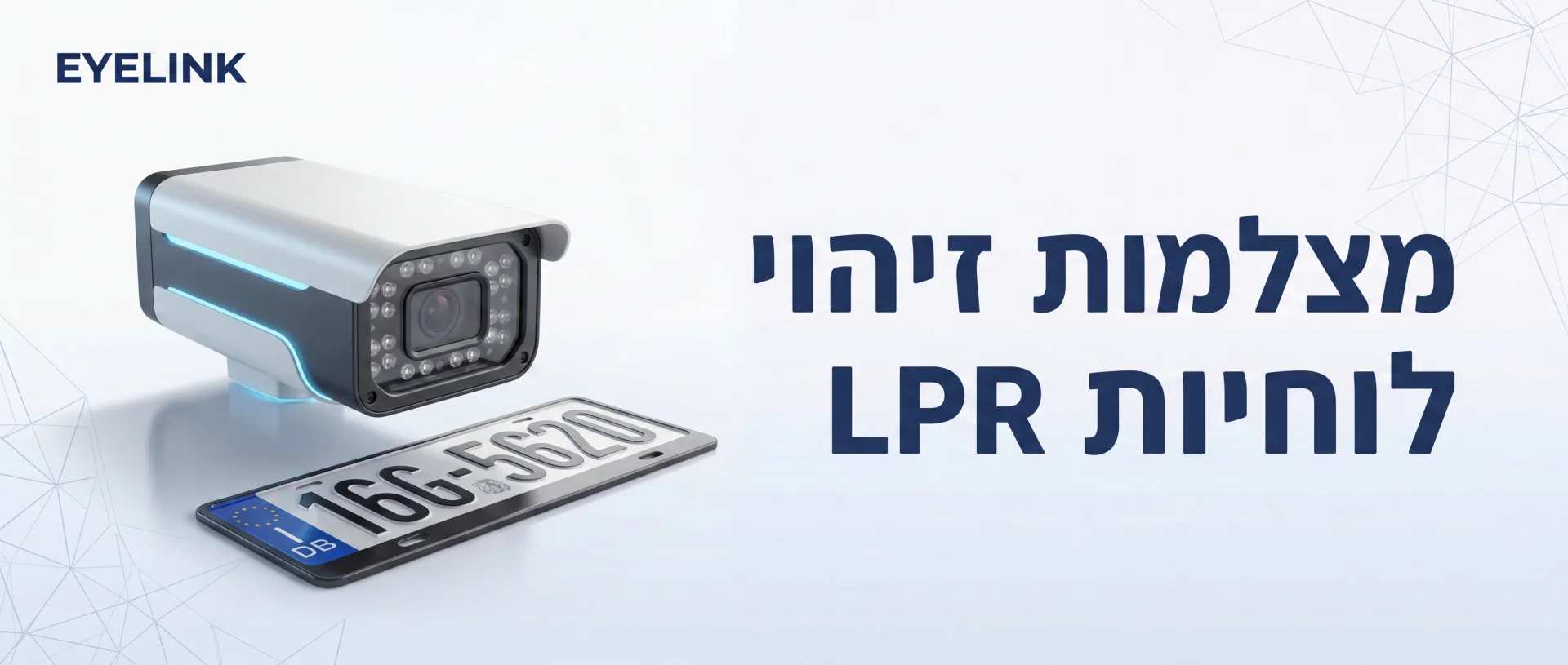 התקנה מצלמות אבטחה LPR | זיהוי לוחיות | EYELINK