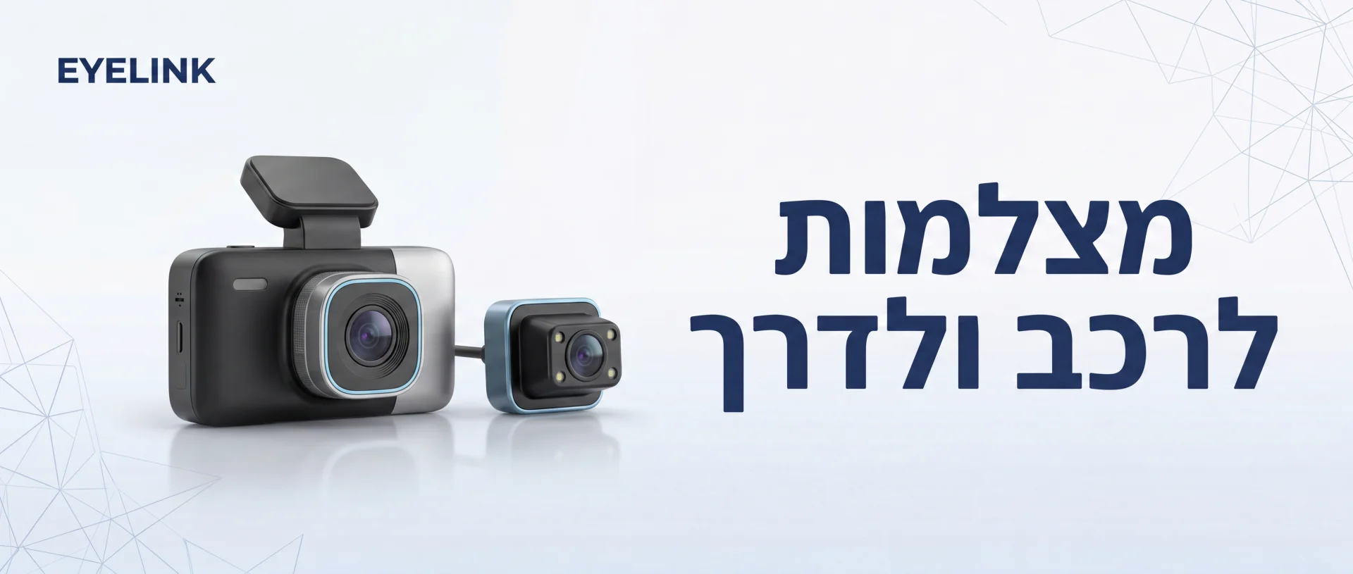 מצלמות אבטחה לרכב | התקנה מקצועית בישראל | EYELINK
