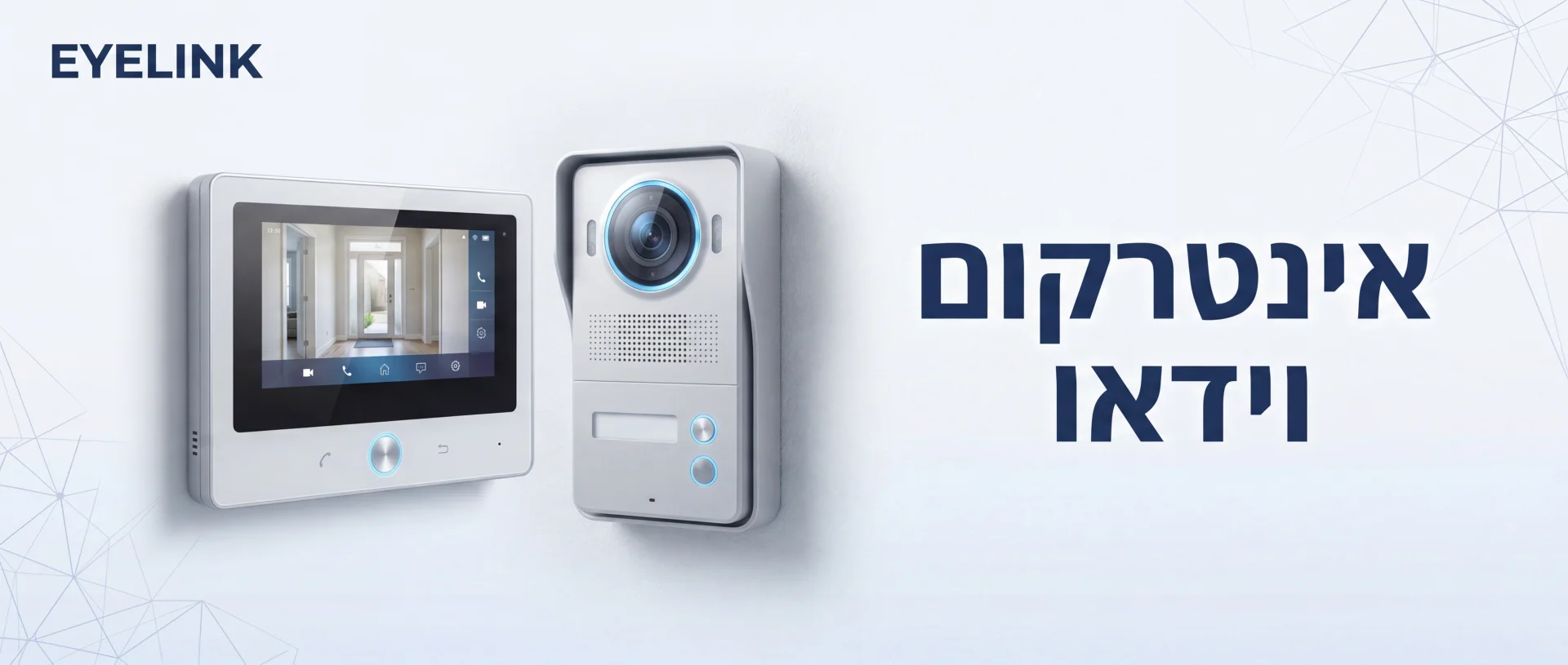 אינטרקום עם מצלמה | מכירה והתקנה בישראל | EYELINK