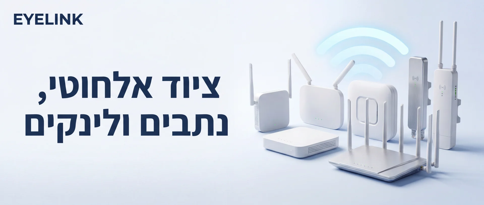 מצלמות אבטחה - ציוד אלחוטי ונתבים | EYELINK