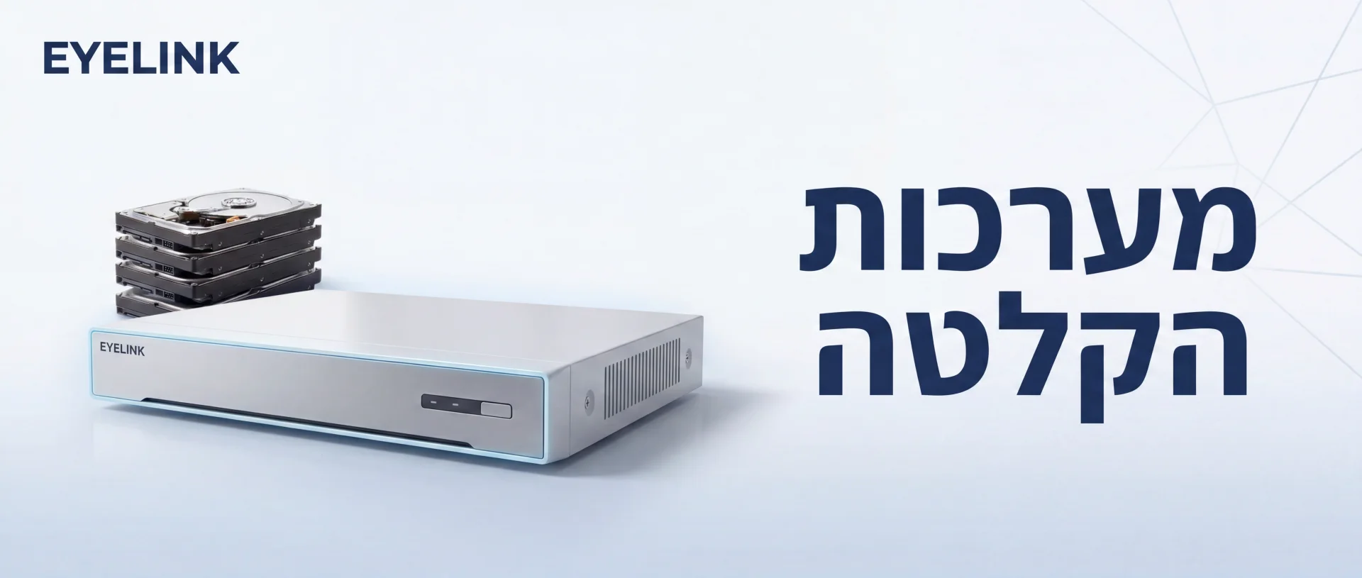 התקנת NVR ו-DVR | מערכות הקלטה מקצועיות בישראל | EYELINK