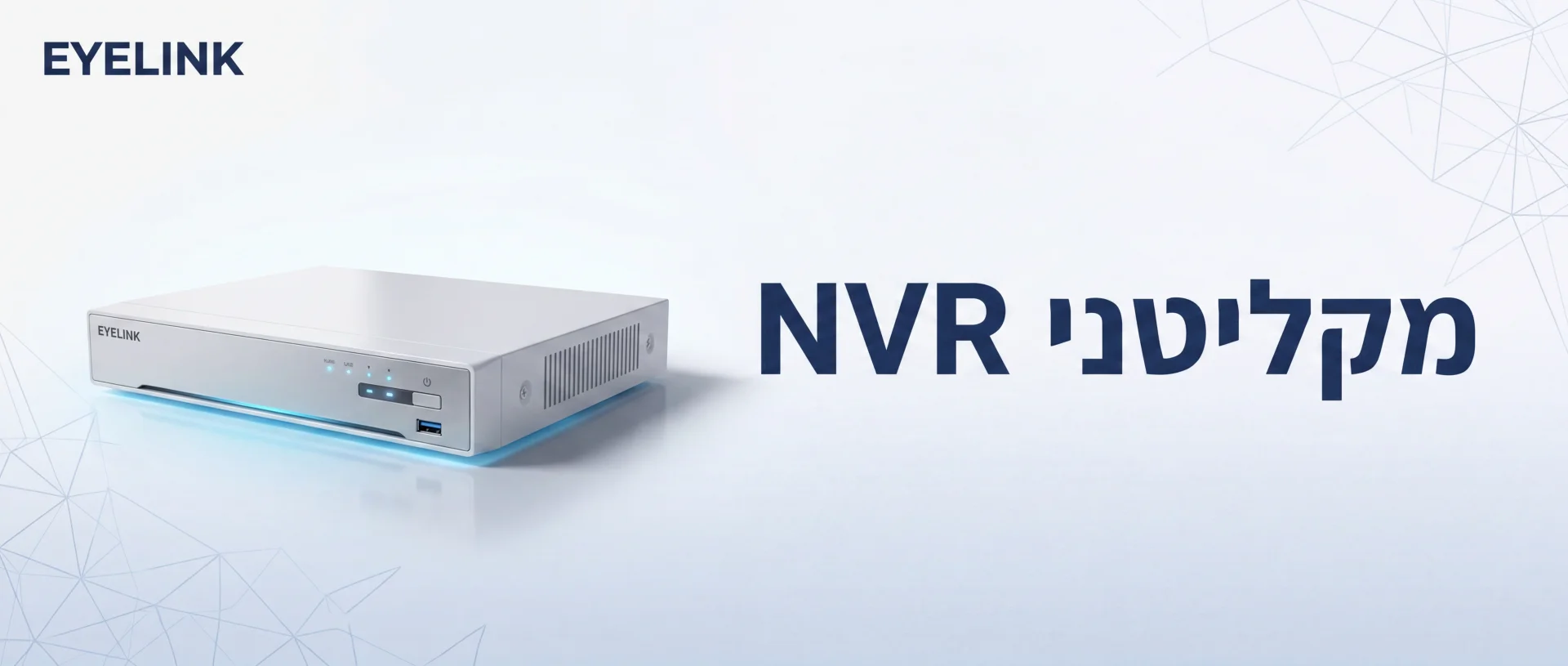 התקנת NVR מקצועית | מקליטני אבטחה | EYELINK