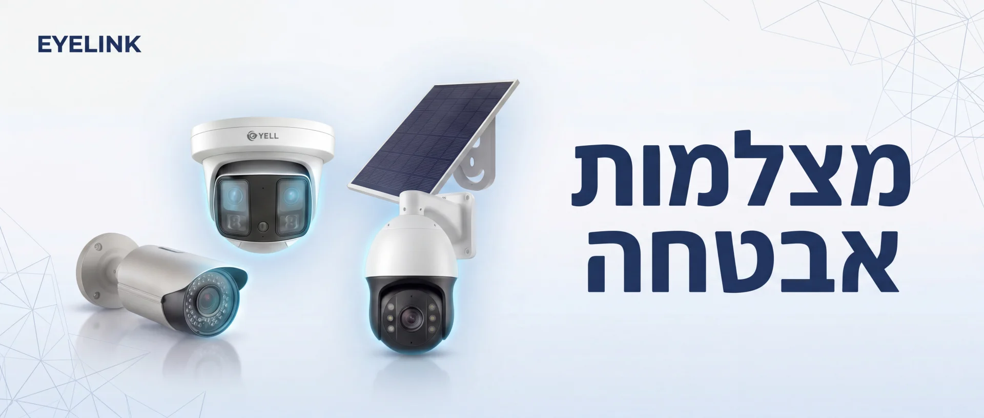 מצלמות אבטחה | מכירה והתקנה מקצועית בישראל | EYELINK
