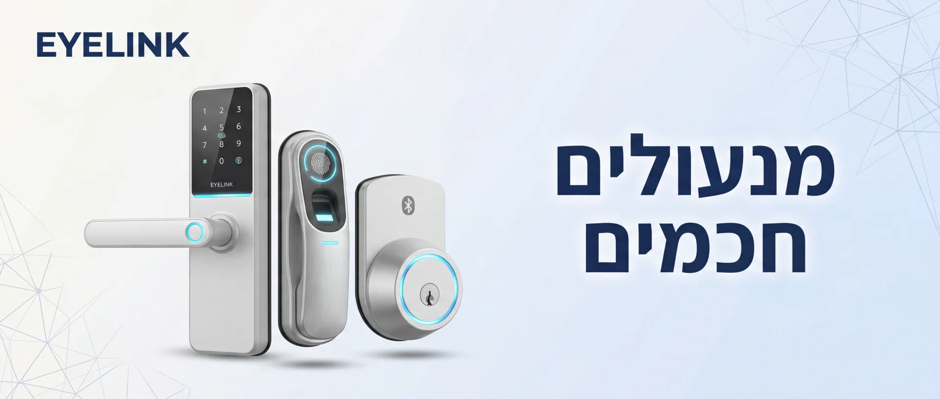 אינטרקום לבית פרטי ומנעולים חכמים | EYELINK