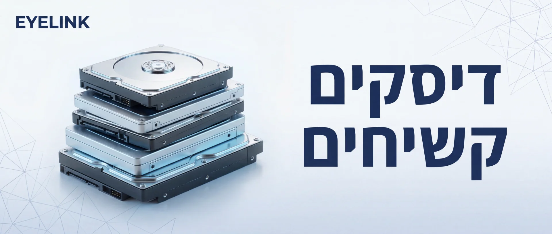מצלמות אבטחה | דיסקים קשיחים מקצועיים | EYELINK
